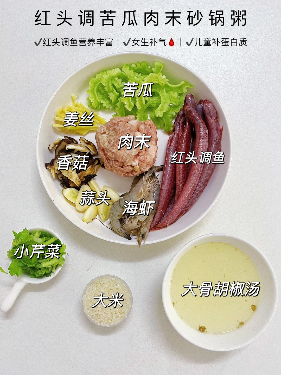 红头调鱼补气🩸与苦瓜搭配煮粥，太好吃了