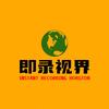 即录的视界