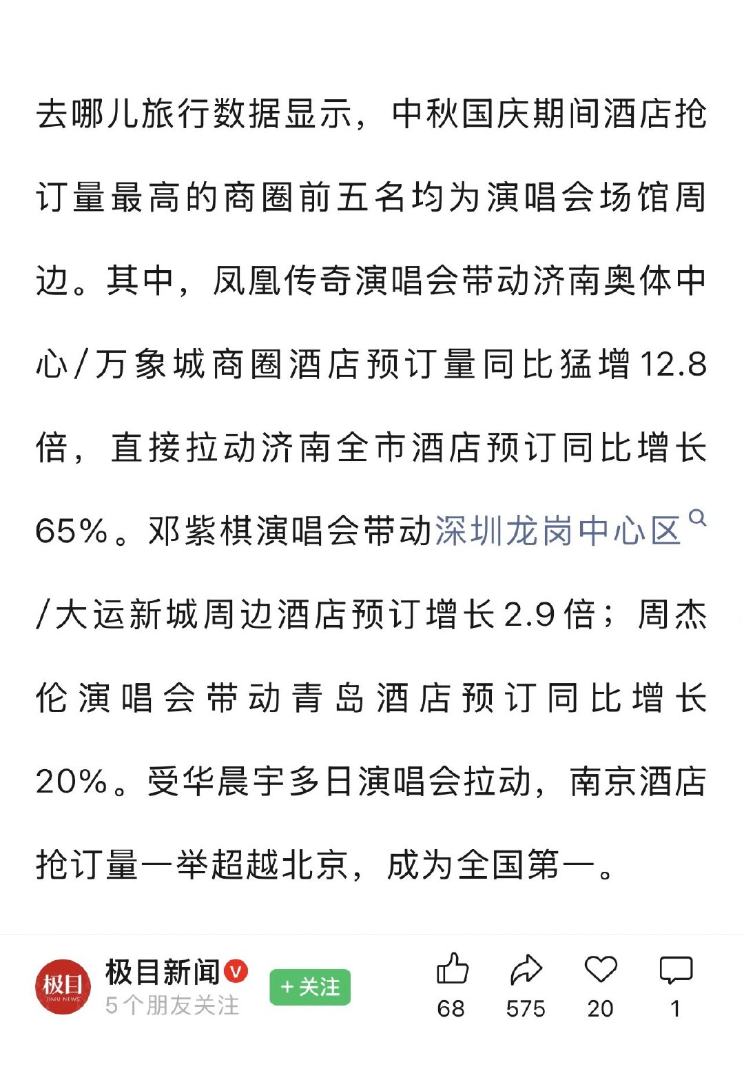 这个中秋节周杰伦有点惨啊，南京演唱会还没开呢，酒店全部订单就被某著名营销号一句话划到了另外一个演唱会名下[允悲] ​