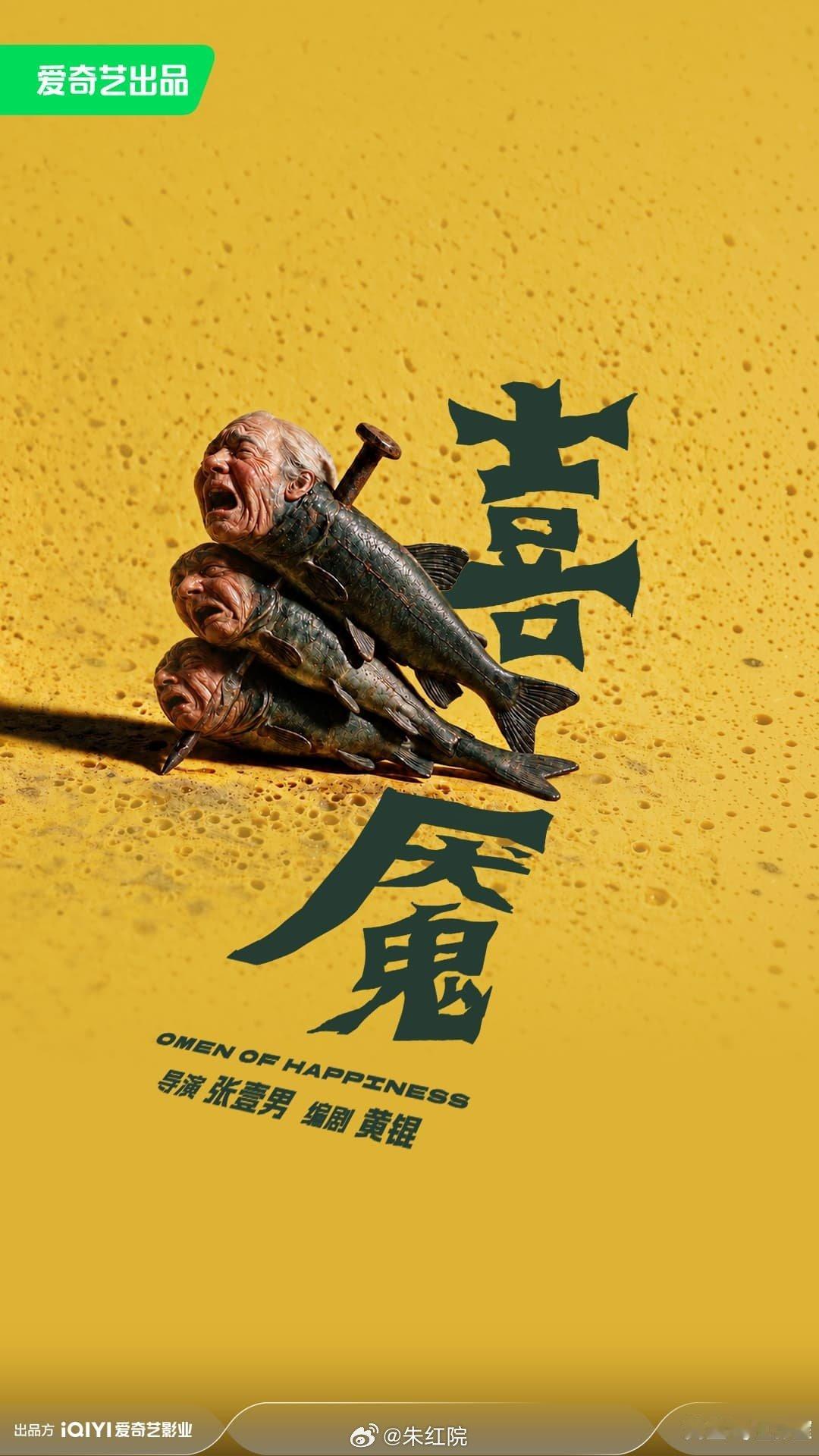 恐怖电影《喜魇》
导演：张壹男（张艺谋儿子）
简介：焕然一新的东方恐怖美学。 ​