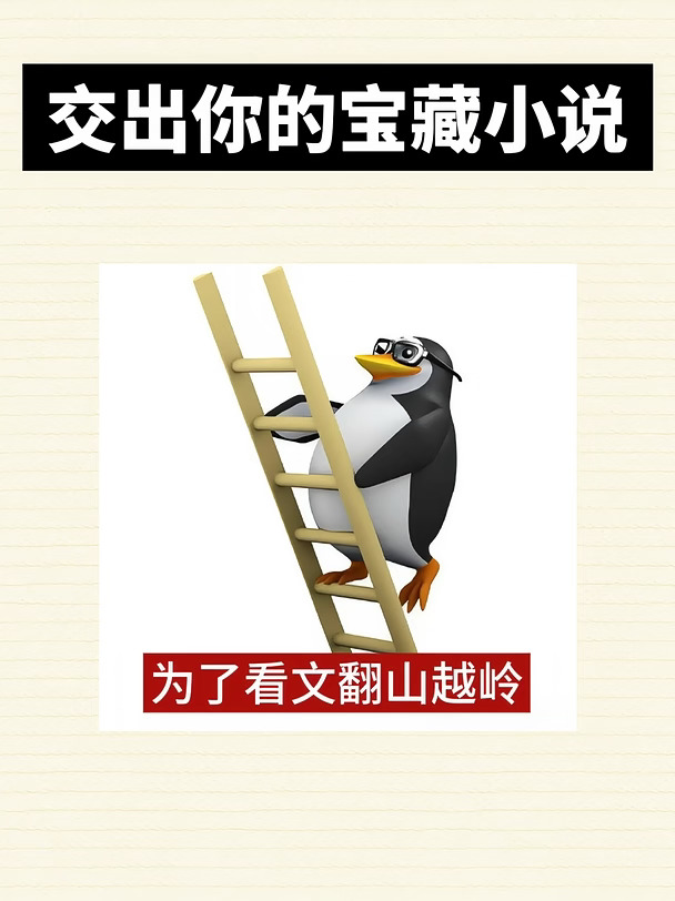 书荒ing…来交换宝藏小说‼️