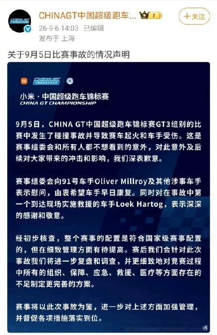 China GT这则声明，可能葬送整个赛事
这句“符合国家赛季配置，但在细致方面有待提高”，职场待过几年的老鸟都会有感觉，这句属于典型的甩锅和避重就轻话术。能反推出组织内部定责都没达成一致意见。
本身赛事出事故不可怕，历史上国外赛事事故也层出不穷，只要认错诚恳，后续认真改善，车队是愿意给时间完善的。