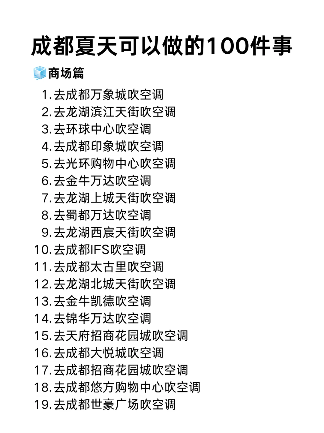 在成都夏天可以做的100件事！