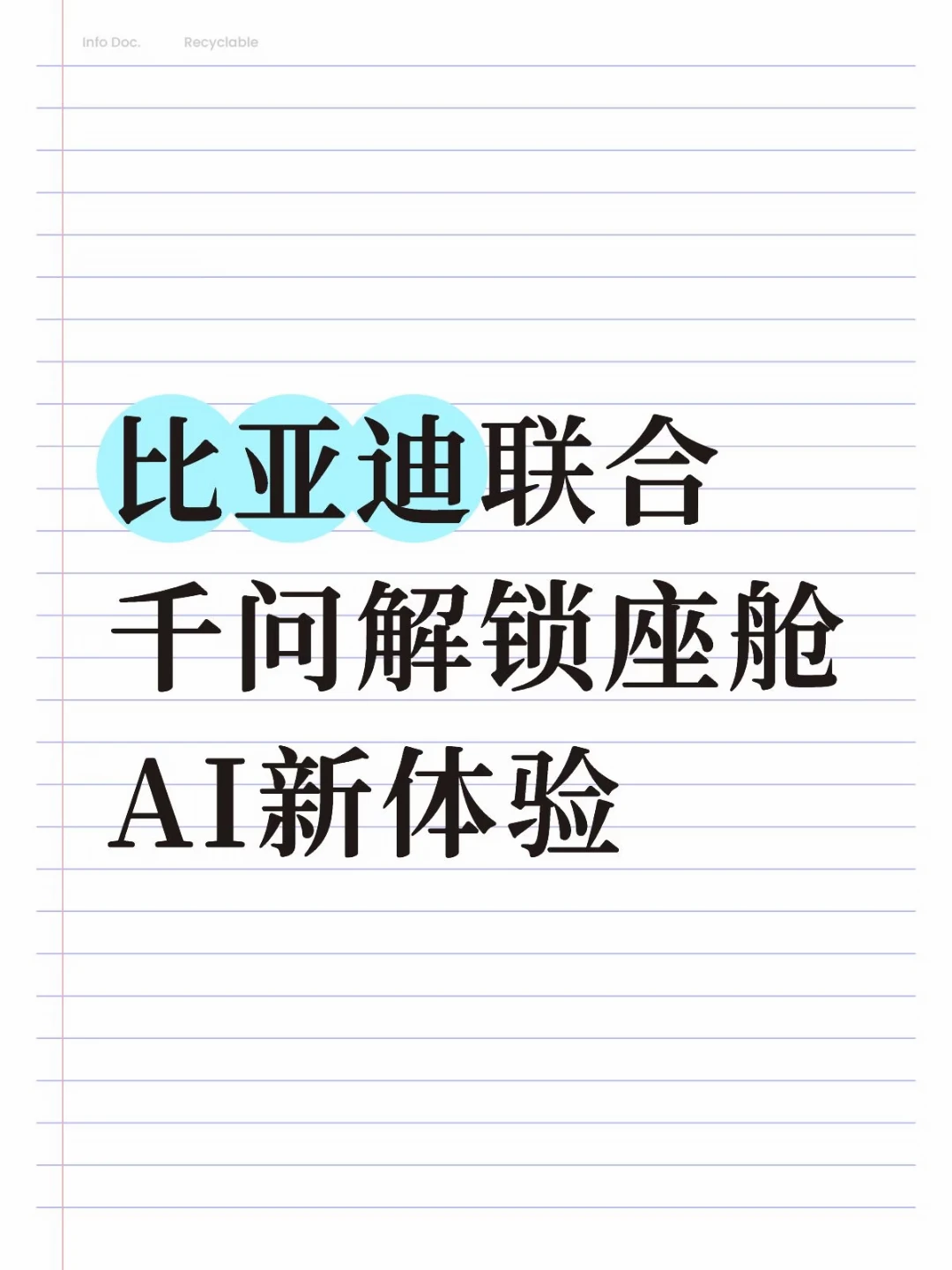 比亚迪联合千问解锁座舱AI新体验