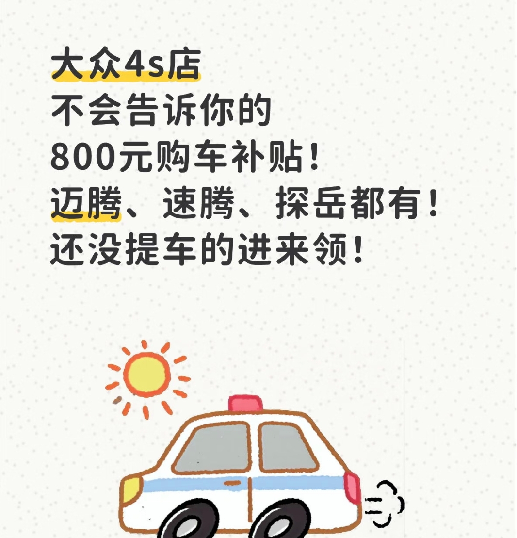 大众4S店不透露的800元购车补贴！迈腾/速腾/探岳都能领，提车前必看...