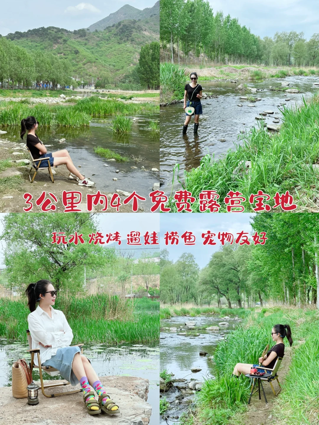 北京｜4⃣️个免费玩水露营烧烤遛娃地🔥附地图