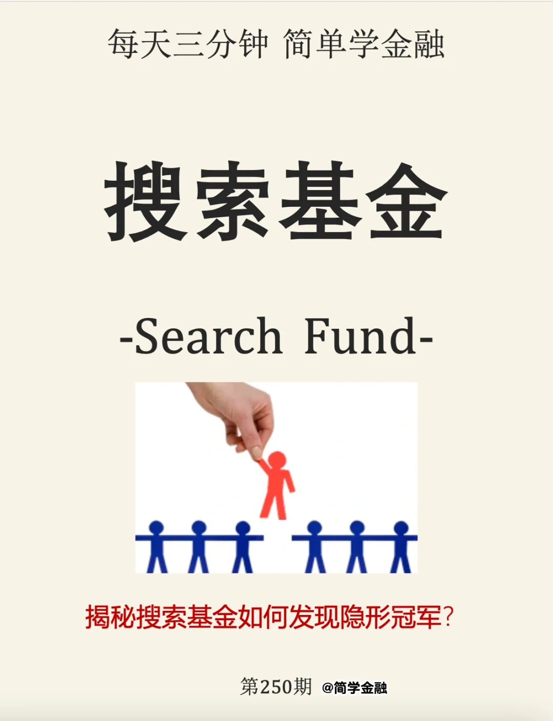 一文带你了解搜索基金