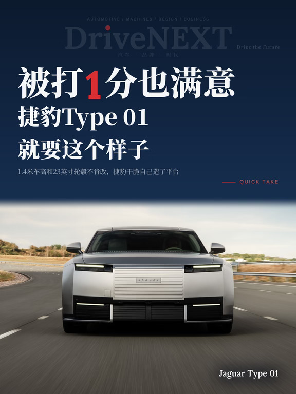 被打1分也满意，捷豹Type 01就要这个样子
