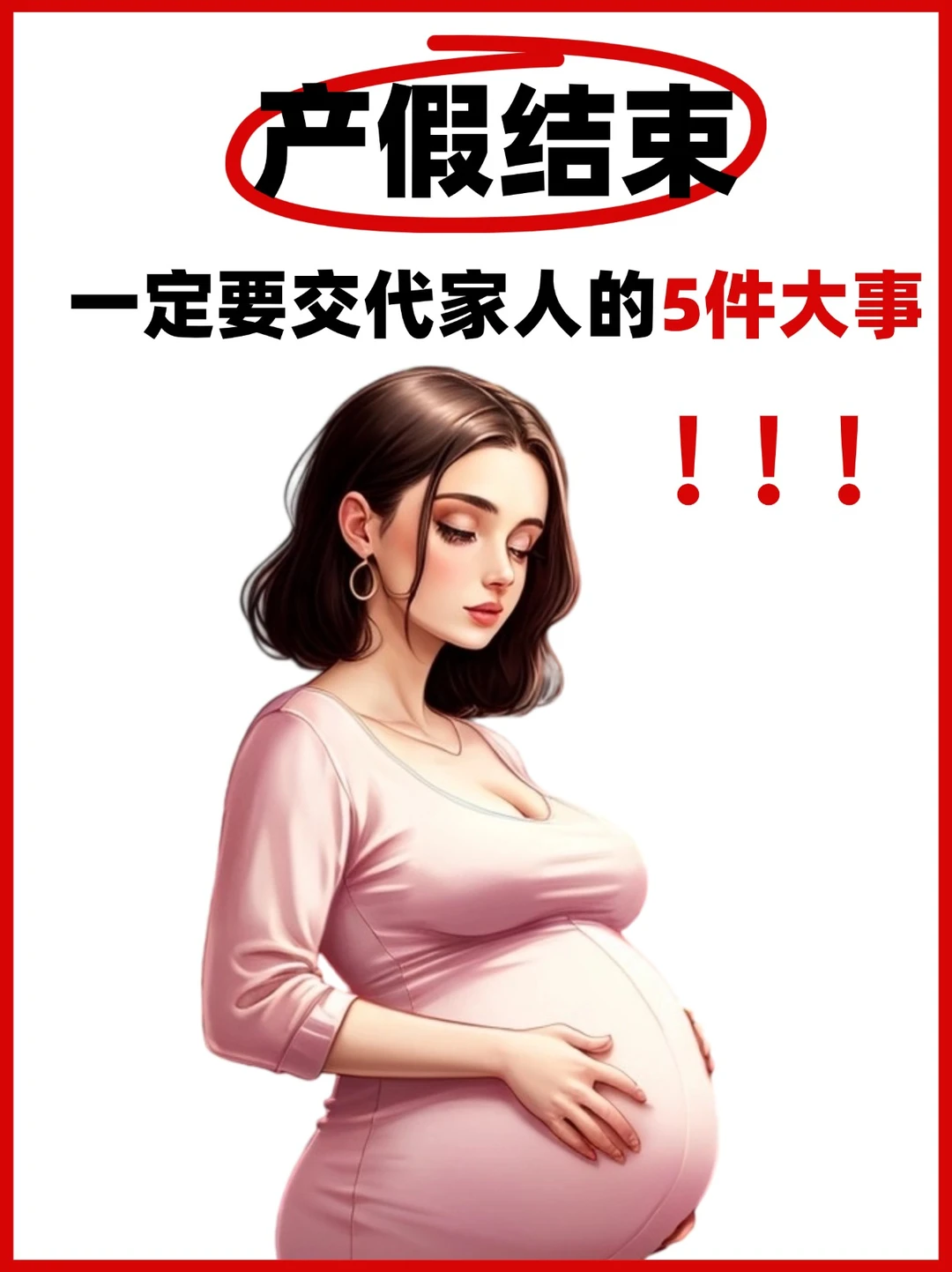 产假结束❗️一定要交代家人的事❗️