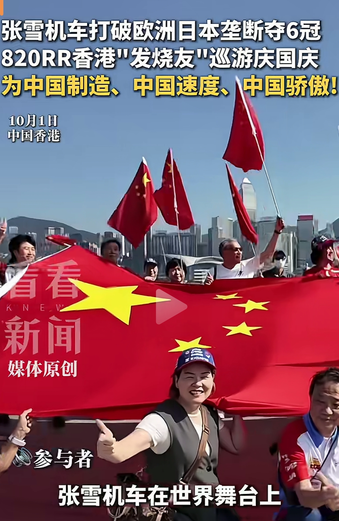 张雪机车打破欧洲、日本垄断夺六冠！
820RR香港“发烧友”巡游庆国庆
为中国速度、中国制造、中国骄傲

看到张雪机车在赛场上飞驰，真的满满的自豪感油然而生,中国品牌张雪机车能够出现在赛场上，这就已经让人惊奇了，而且还夺了六次冠军，这就更加说明张雪机车非常不错，为张雪点赞。

张雪机车品牌成立才2年