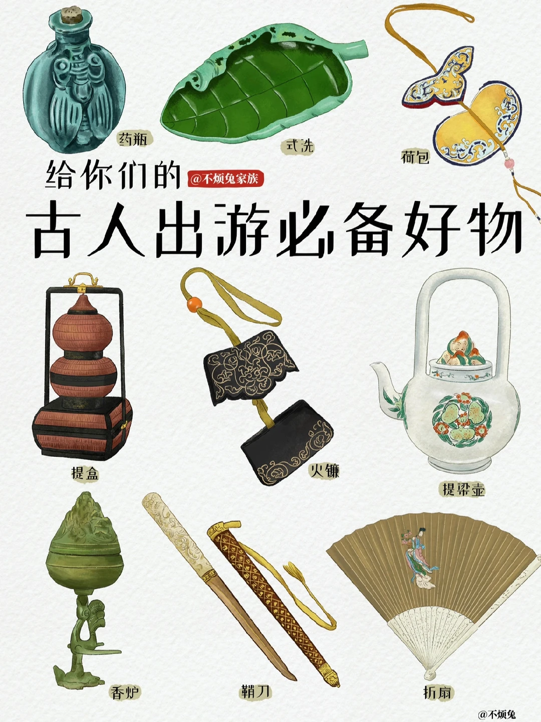 📕传统文化｜古人出游必备好物图鉴