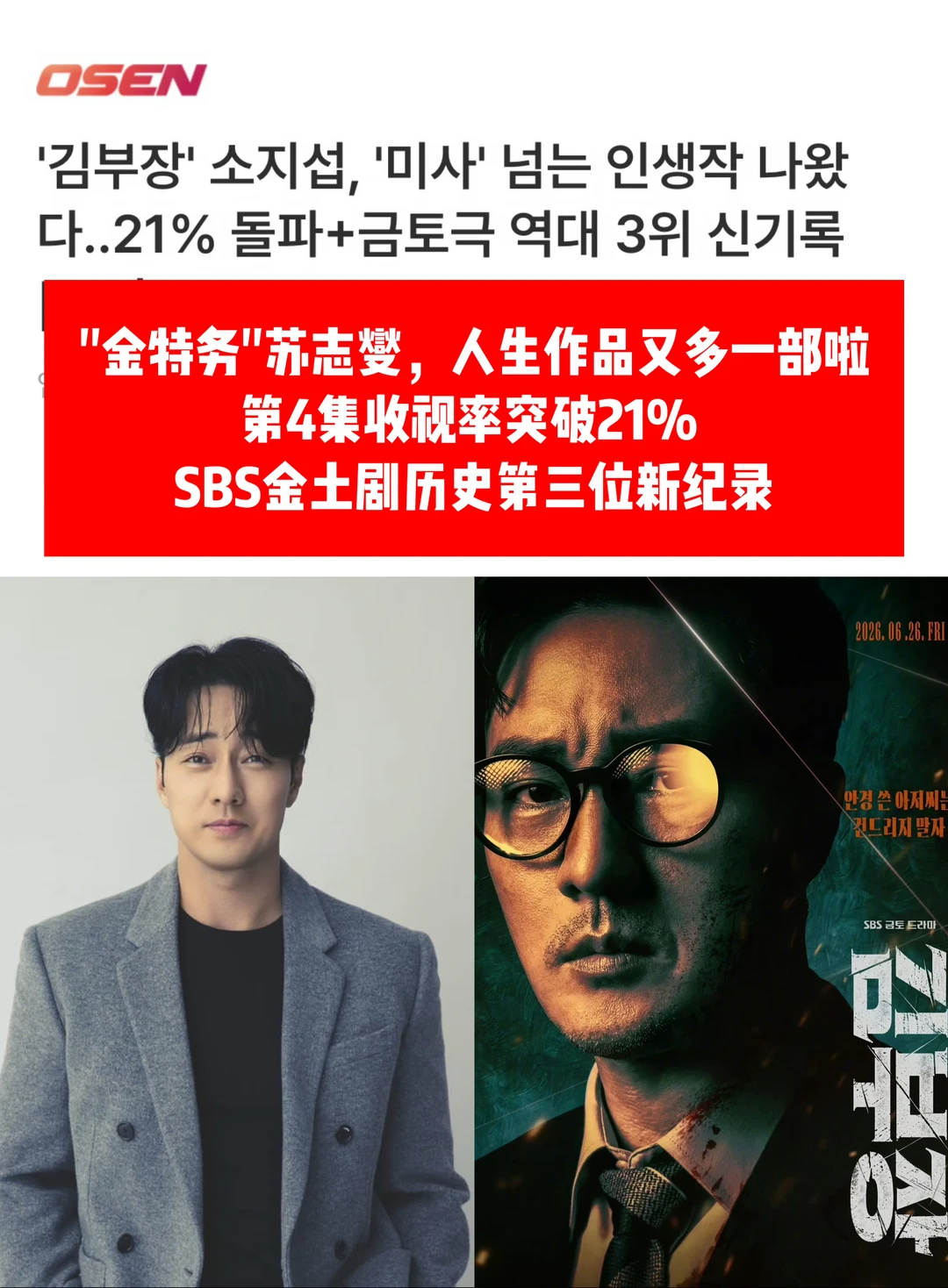 🔥苏志燮大发…《金特 务》第4集最高21.6%