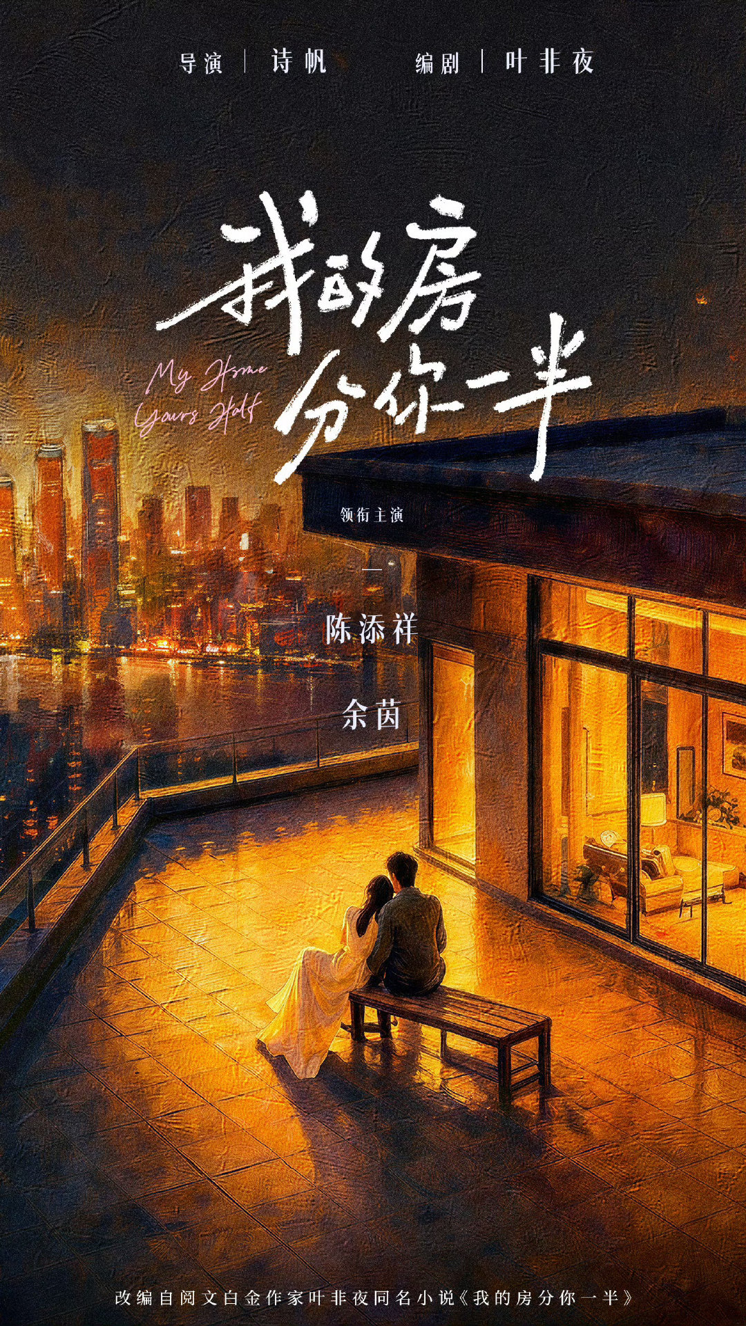 #我的房分你一半#超人气小说 阅文集团白金作家叶非夜原著改编
作者本人做编剧
红糖姜汁导演诗帆 女主余茵
时光和你都很美男主陈添祥
好故事＋顶级班底
燥候这个分房！！！！！！！ ​