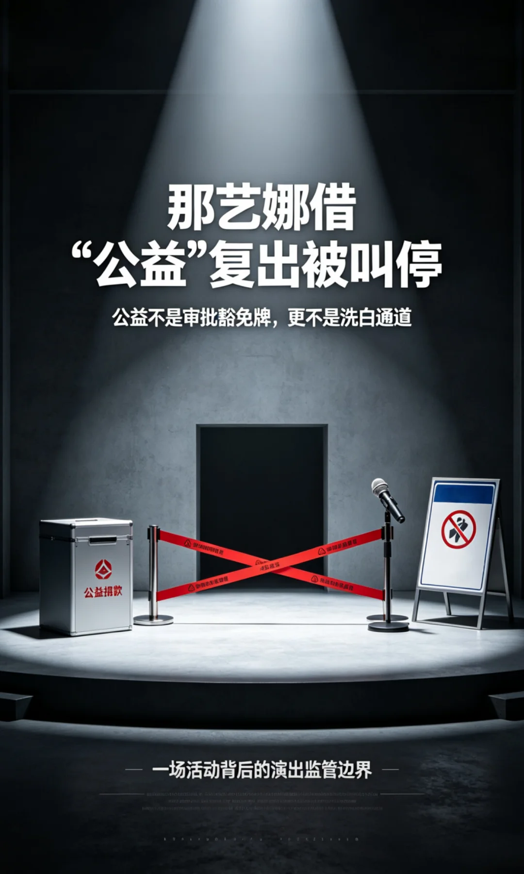 那艺娜参加活动被有关部门叫停