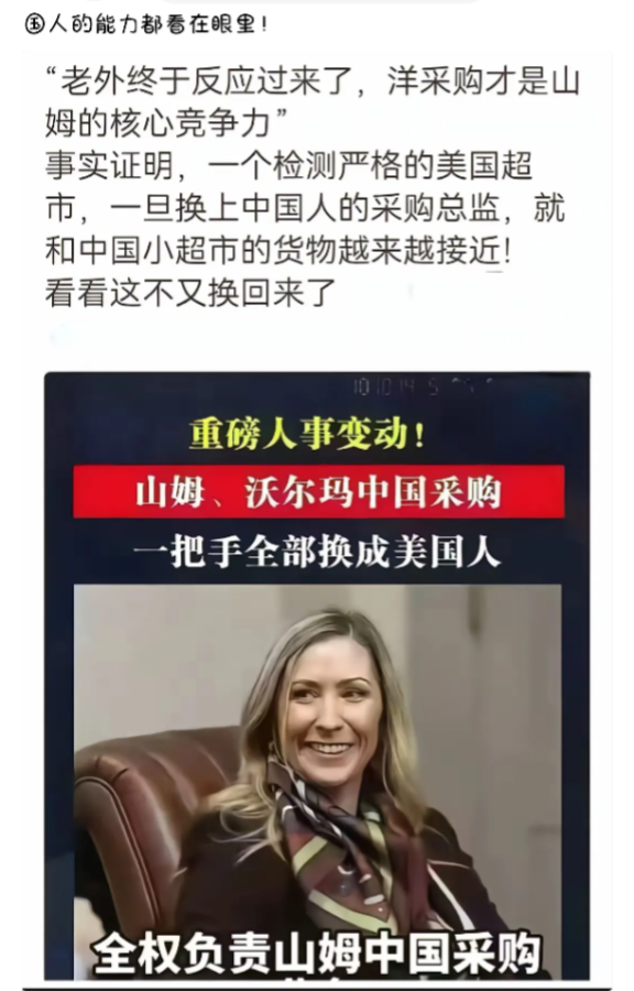 山姆又迎来重磅人事变动📊
山姆、沃尔玛中国采购一把手，换成美方高管全权接管采购业务。
 
之前本土采购总监管的时候，选品更贴合国内老百姓日常需求，商品越来越接地气。
现在换成美国总部过来的负责人，不少人心里犯嘀咕：
以后山姆的选品、性价比还能不能贴合国内消费者？会员费花得到底值不值？
 
跨国企业的