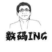 数码ING
