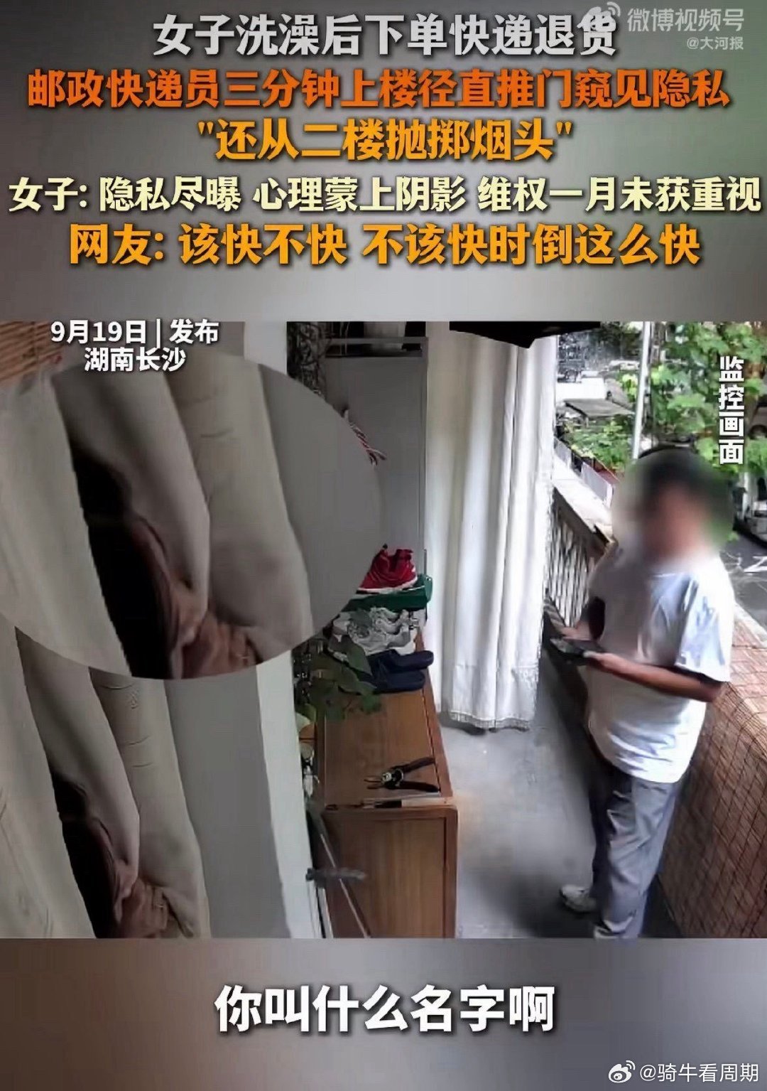 #长沙女子洗澡不关门被疑炒作#网友们终于长记性了，能识破起号套路了。你们就看一条，这女的第一时间不是去穿衣服，而是光屁股出来问男的叫啥。她的帘子可还是半帘啊，这么跑出来不是等于给人看吗？这真的是一个因为意外走关怀而害羞的女生的反应吗？[允悲][允悲] ​