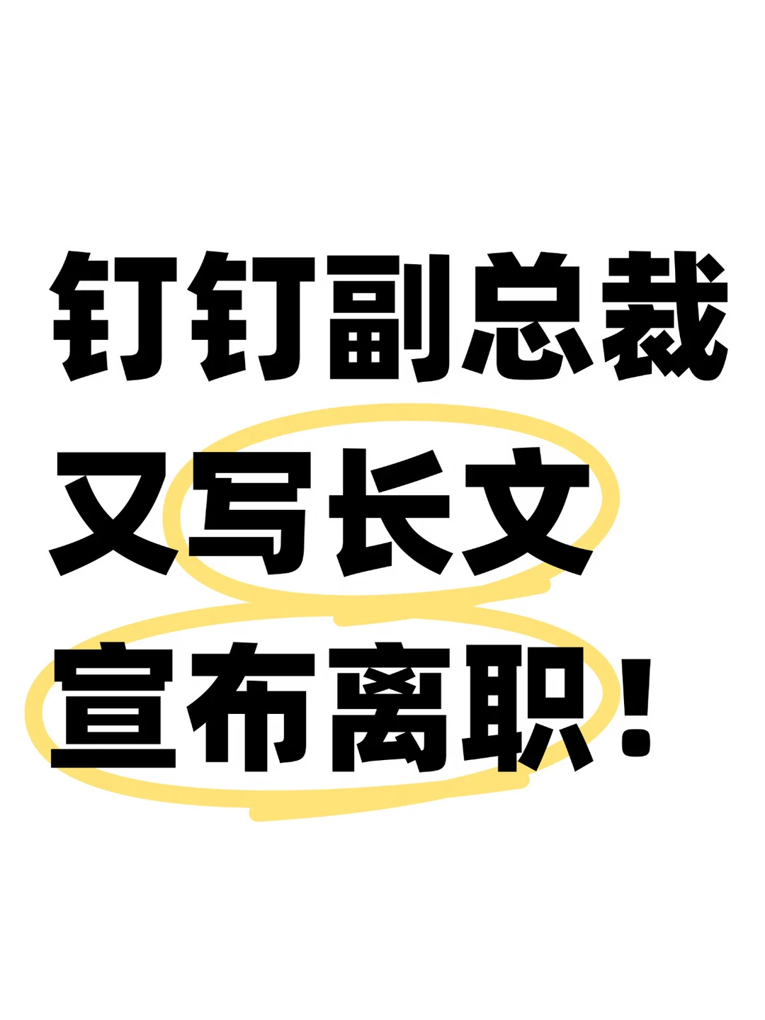 钉钉副总裁发表长文《置身钉外》，宣布离职！