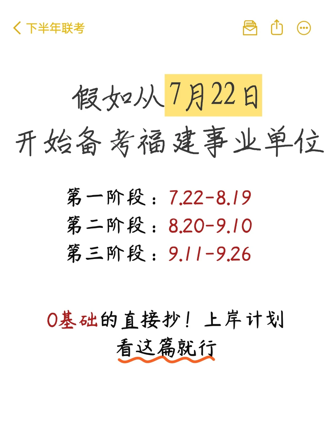 假如从7月22日开始备考下半年福建事业单位