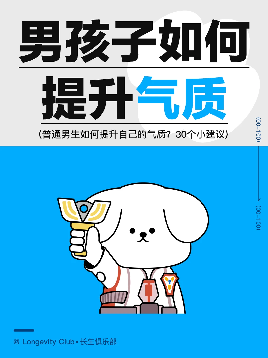 普通男生如何有效提升气质，30个小建议！