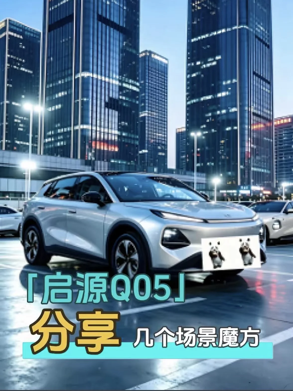 启源Q05｜场景魔方自定义，把爱车玩出花！