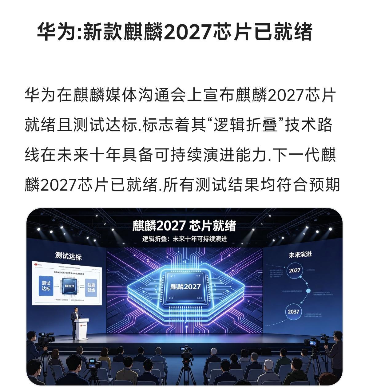 华为:新款麒麟2027芯片已就绪