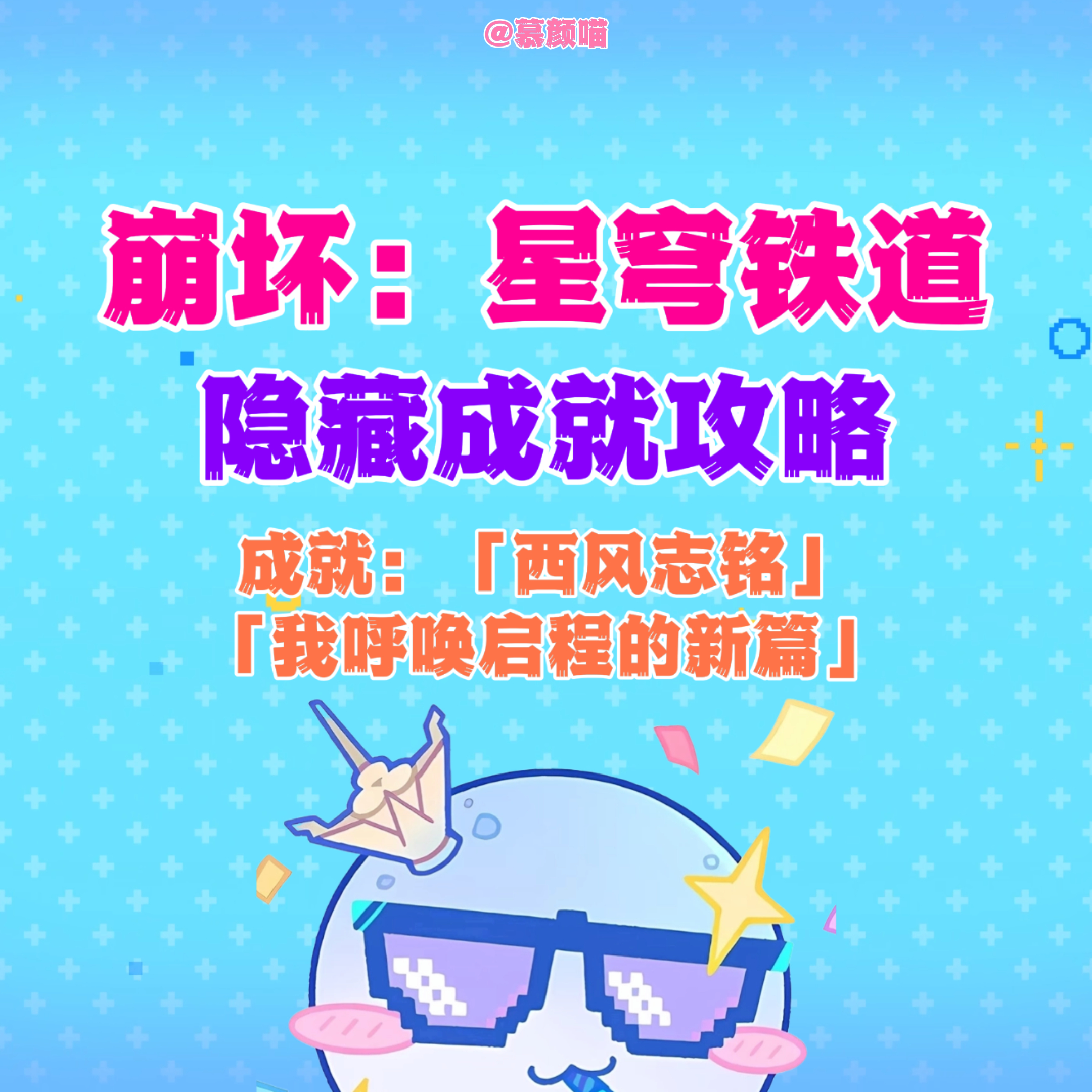 ✦星穹铁道隐藏成就攻略篇✦⚠️「我呼唤启程的新篇」：传送到永夜的奥赫玛...