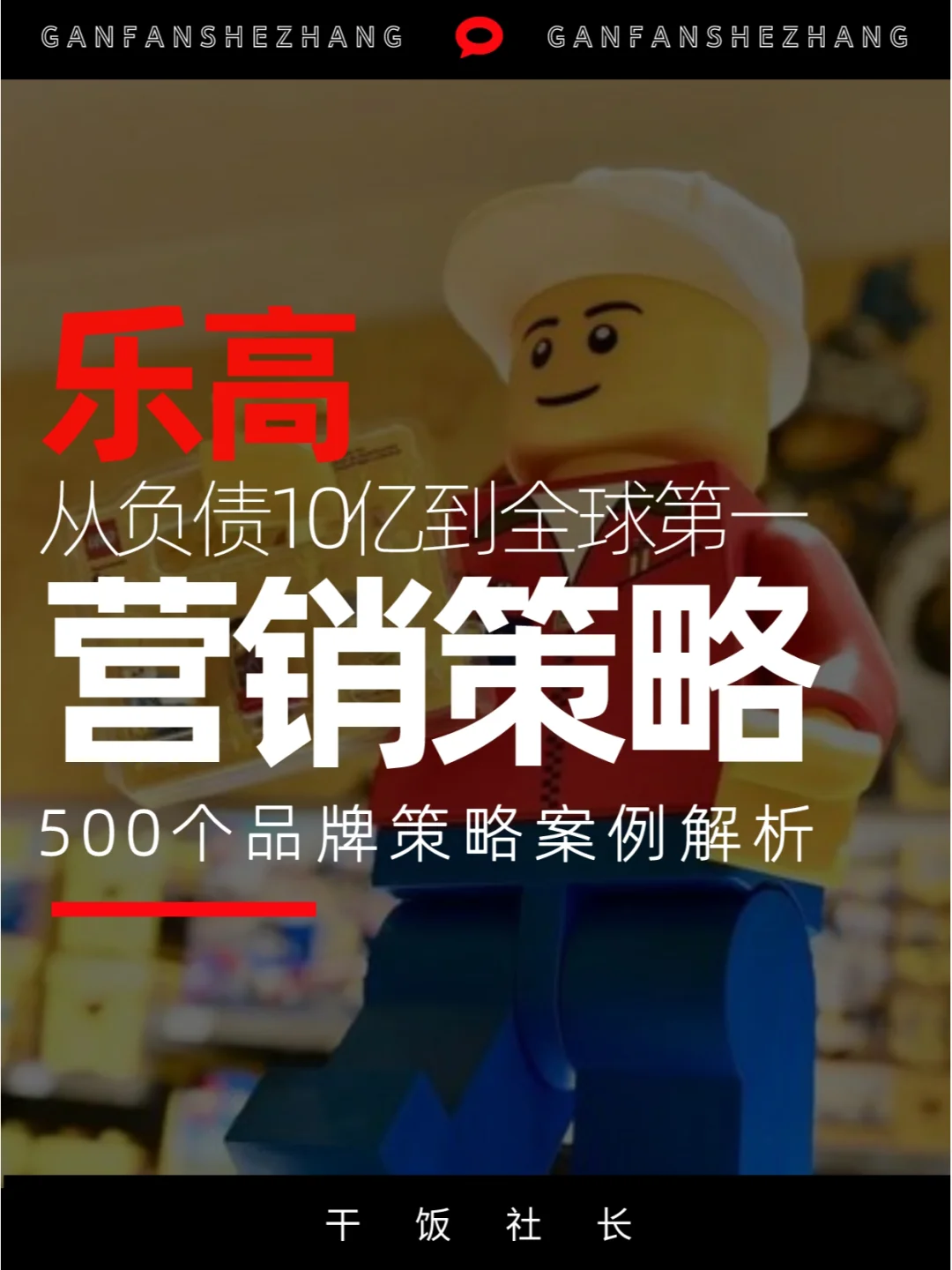 品牌解析|从负债10亿到全球第一玩具品牌