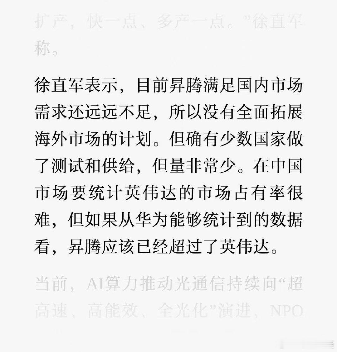 【#华为昇腾份额超过英伟达#】华为轮值董事长徐直军在华为全联接大会上表示，根据华为统计的数据，昇腾芯片中国市场份额已经超越英伟达。#华为##英伟达##芯片# ​