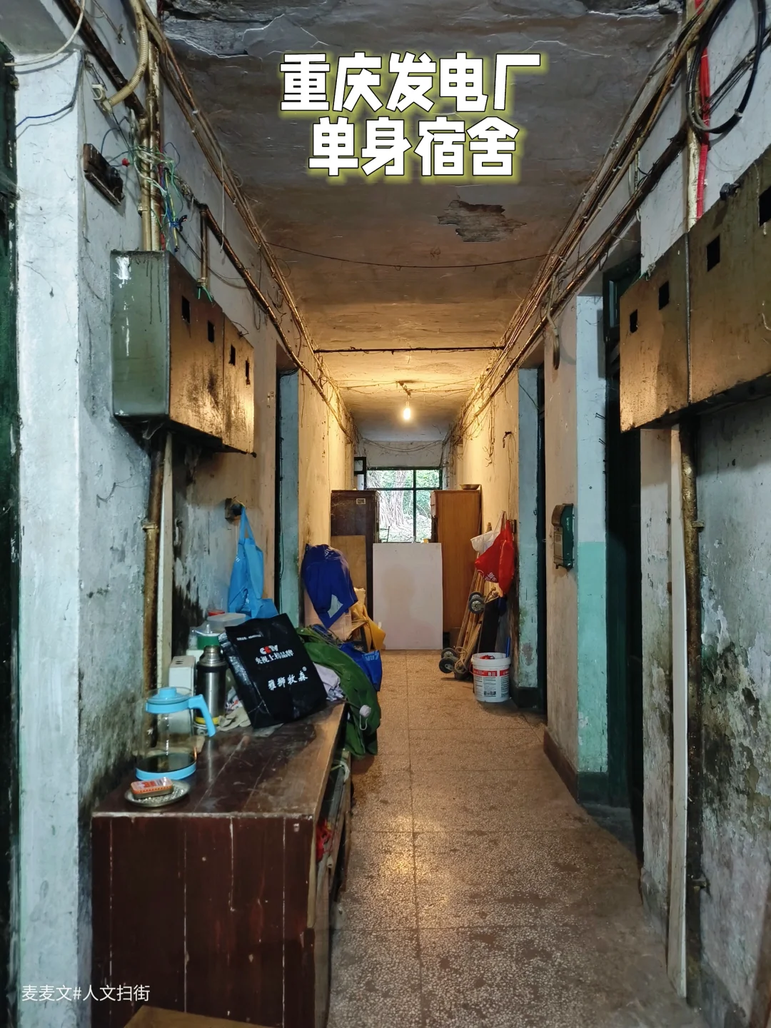 【九龙坡】50年前的单身宿舍太有年代感了