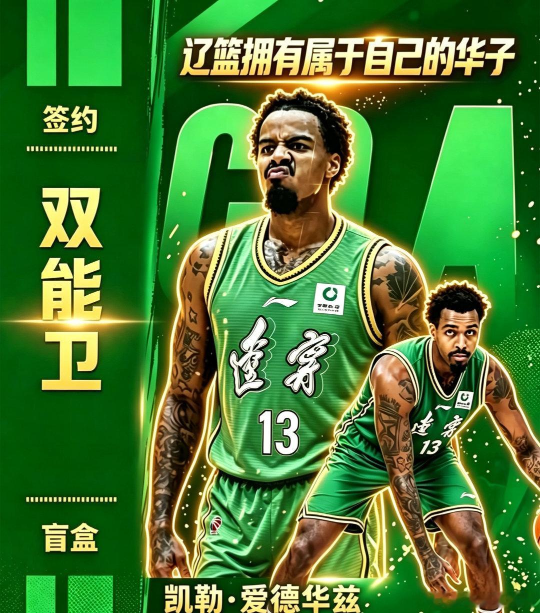 根据相关消息，辽宁男篮已经正式向效力于欧洲联赛的凯勒·爱德华兹送出正式...
