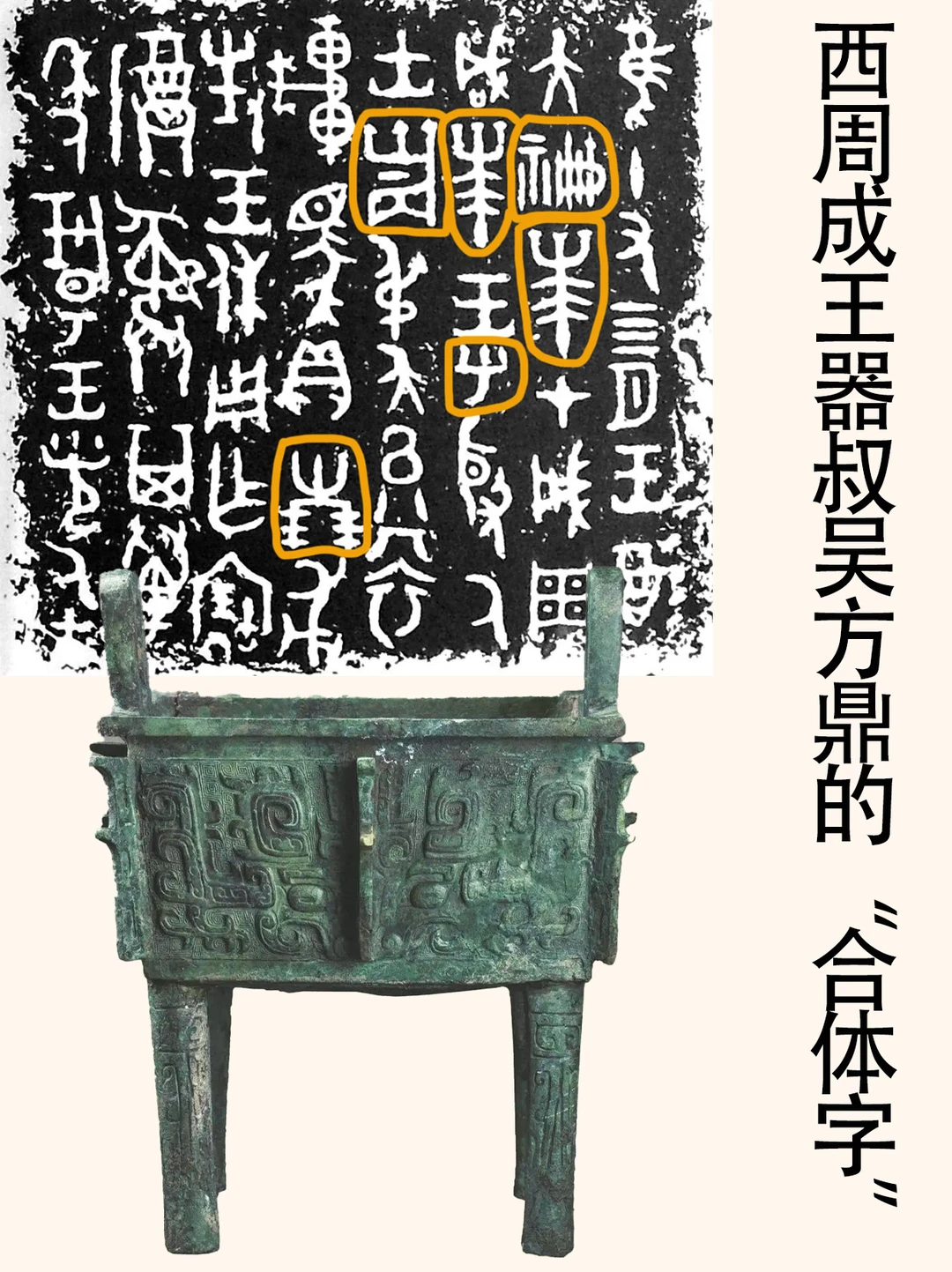 西周成王器叔吴方鼎铭文中的“合体字”。