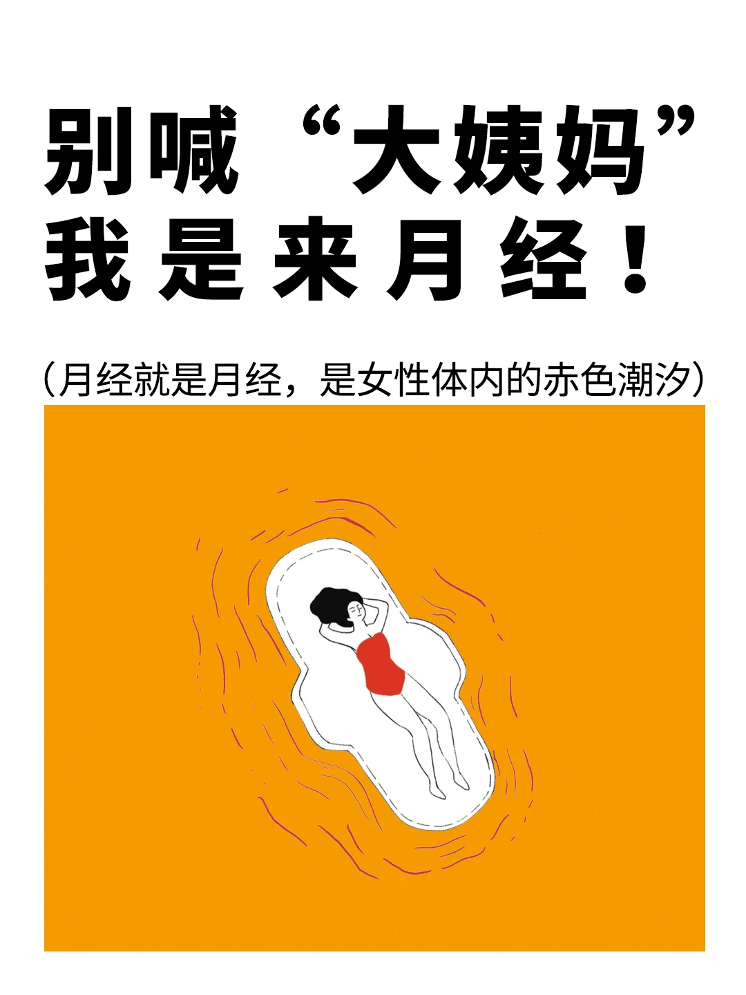 别喊“大姨妈”，我是来月经❗️
