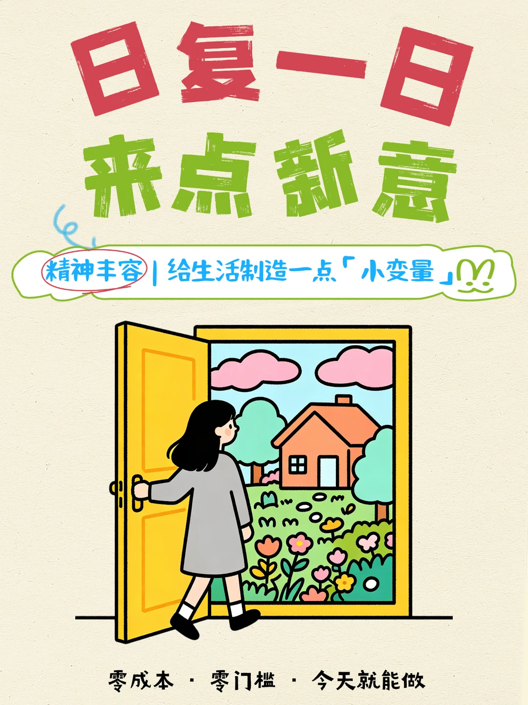日复一日的生活，每天给自己一个「小变量」
