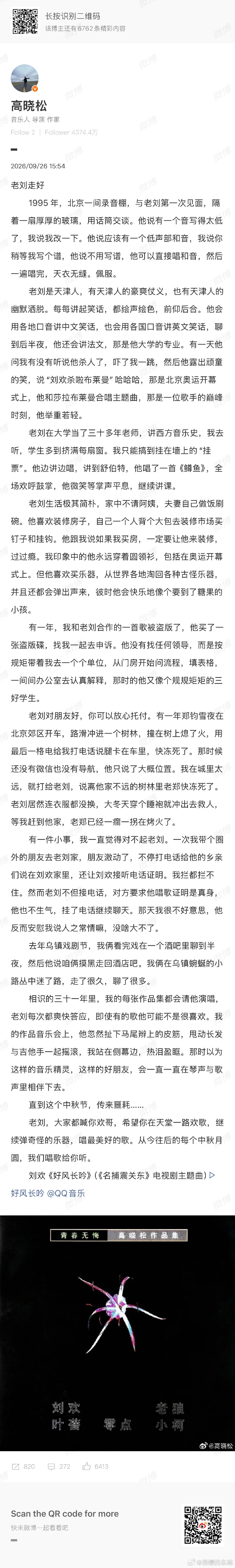 #高晓松笔下的刘欢#

关于“老刘”的故事，每一行字都有画面 ​