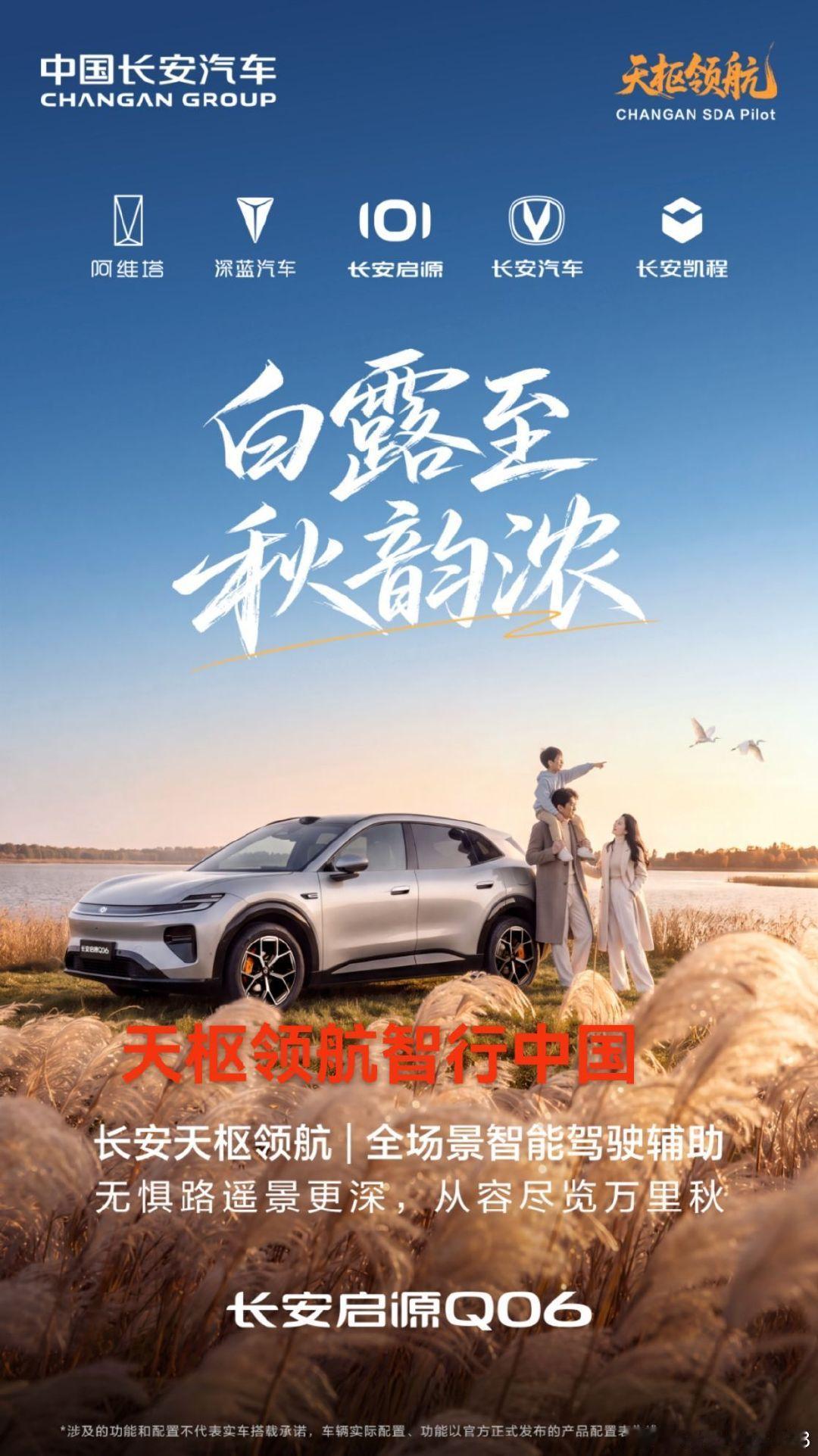 秋日自驾游，长安汽车天枢领航轻松搞定！

白露至，秋韵浓，又到奔赴山野的季节🌾
长安汽车启源Q06搭载长安天枢领航，全场景智能驾驶辅助。
长途开车不再是负担，一家人舒舒服服，沿路秋色尽情欣赏。

#天枢领航智行中国##长安启源Q06##白露##长安汽车# ​