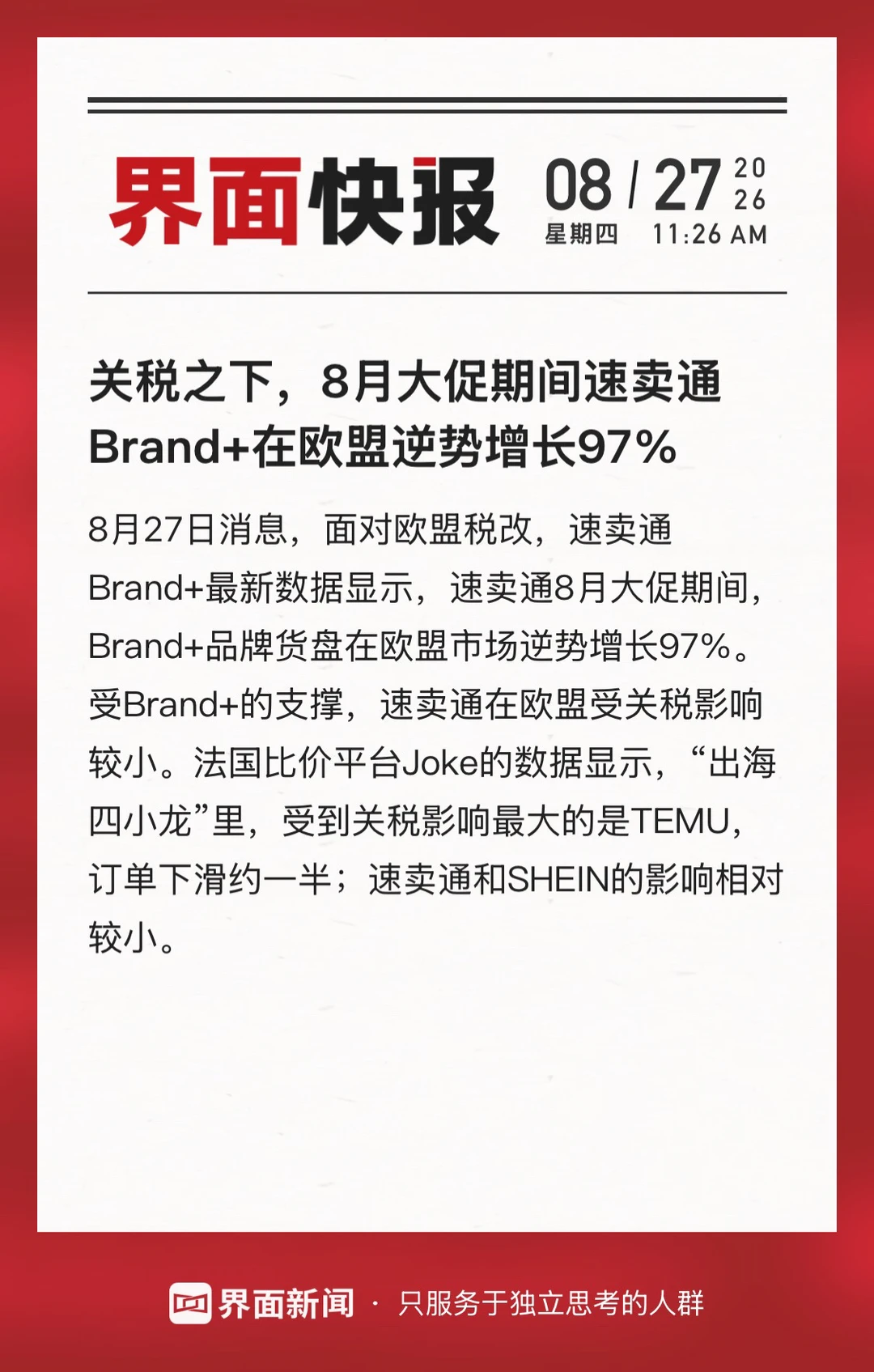 关税之下，速卖通Brand+在欧盟逆势大涨97%