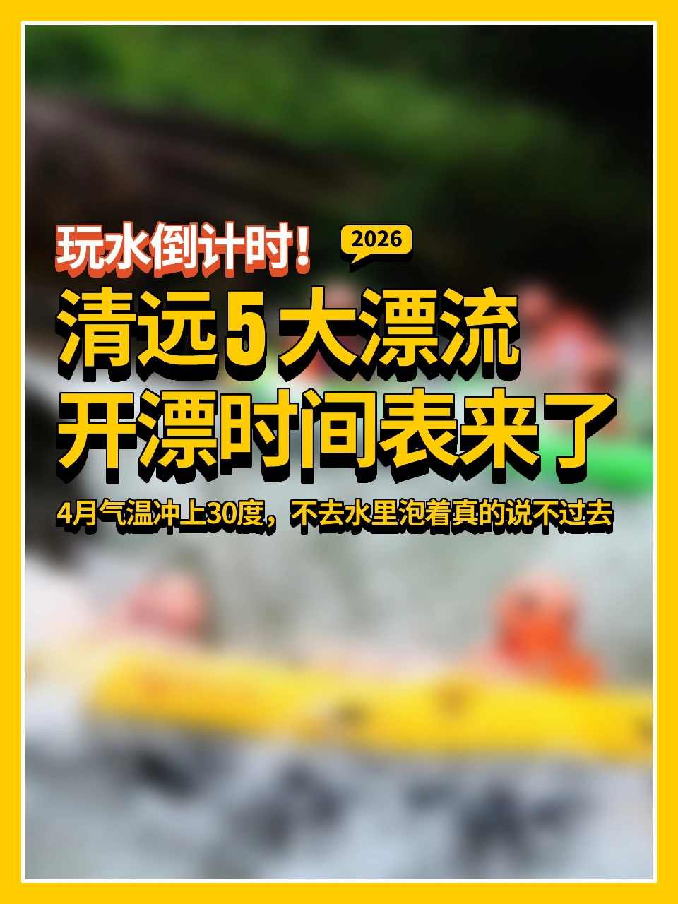 🤔4月：清远漂流开漂时间表来了！