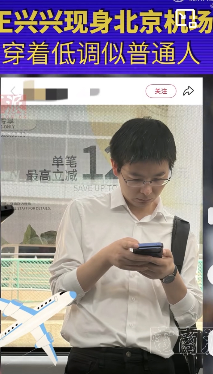 有人在北京机场拍到了宇树科技的创始人王兴兴，一个千亿身价的年轻人，就那么一件简单的白衬衫，一个背包，独自赶路，没有前呼后拥，看上去和普通打工人没两样。这让我想起了华为的老爷子任正非的简装出行。

我们常见有些企业家成名之后，出行大排场，穿搭行头也是高标配。但今天的好多年轻的创业者有点不一样，他们心里