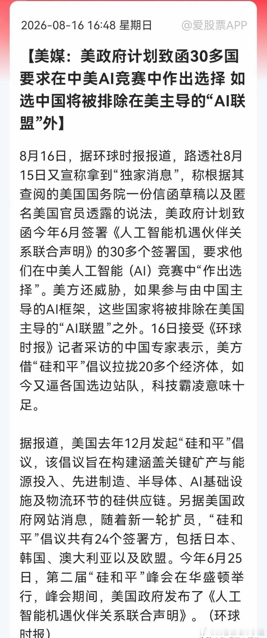 周末重磅突发，AI阵营博弈升级，科技自主可控迎来事件催化
 
据环球时报援引路透社消息，美国计划致函30余个相关签署国，逼迫各国在中美AI框架之间选边站队，如果参与中方主导的AI合作框架，就会被排除在美国的AI联盟之外 。这套动作依托“硅和平”倡议推进，目前该倡议已有24个签署方，包含日韩、欧盟 ​