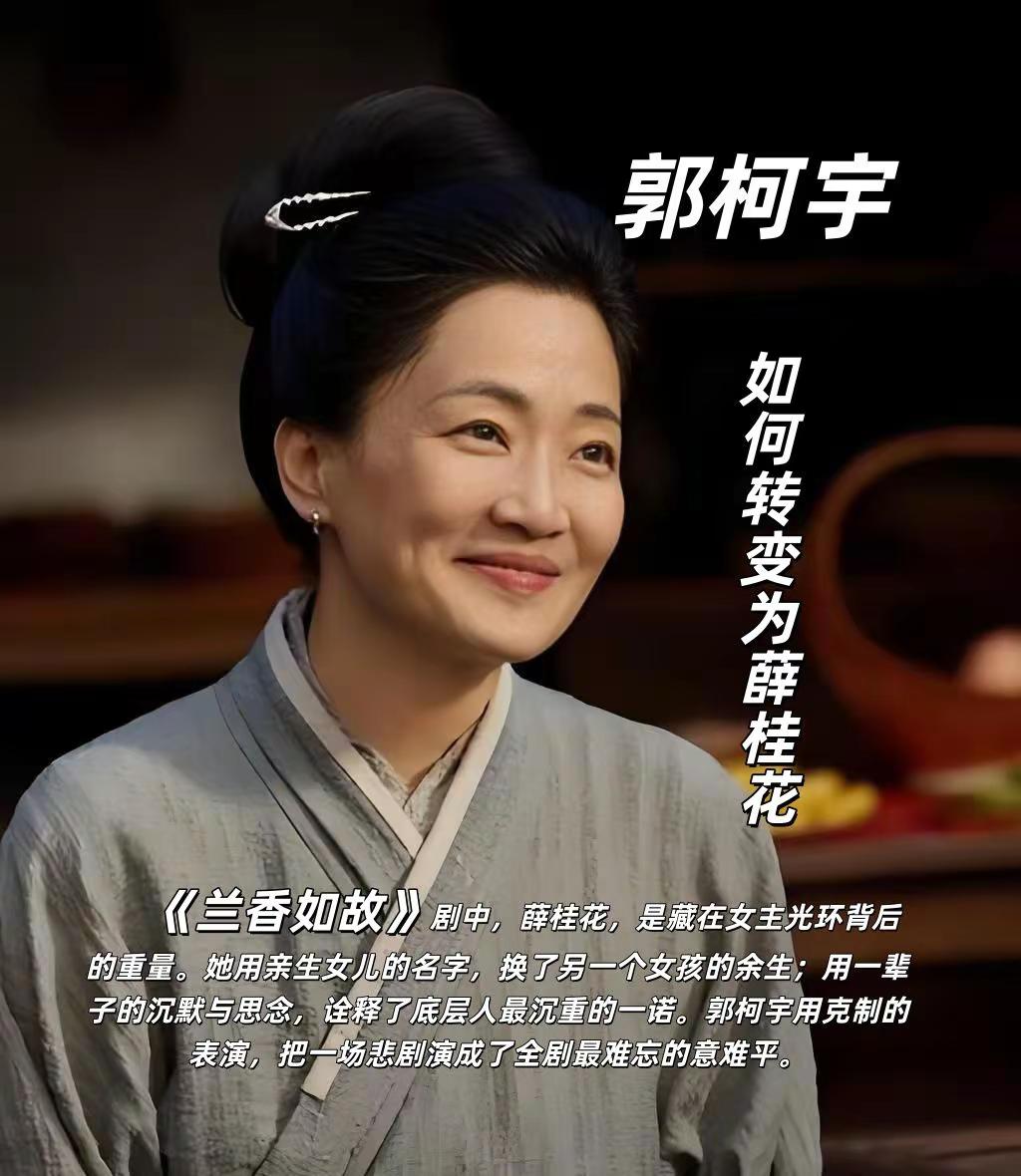 《兰香如故》剧中，薛桂花，是藏在女主光环。背后的重量。她用亲生女儿的名字，换了另一个女孩的余生;用一辈子的沉默与思念，诠释了底层人最沉重的一诺。郭柯宇用克制的表演，把一场悲剧演成了全剧最难忘的意难平。兰香如故 郭柯宇 郭柯宇章贺 郭柯宇新剧