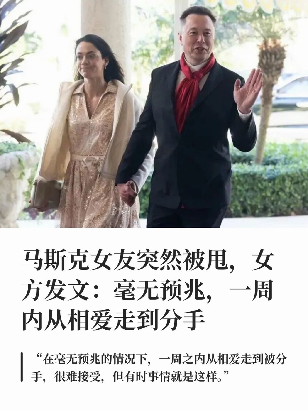 #一周前马斯克还对女友说我也爱你#马斯克女友突然被甩，女方发文：毫无预兆据中新社援引《福布斯》报道，马斯克长期伴侣、脑机接口公司Neuralink高管希冯•齐利斯周五发文，称两人的感情关系已结束，两人共同育有四个孩子。 ​