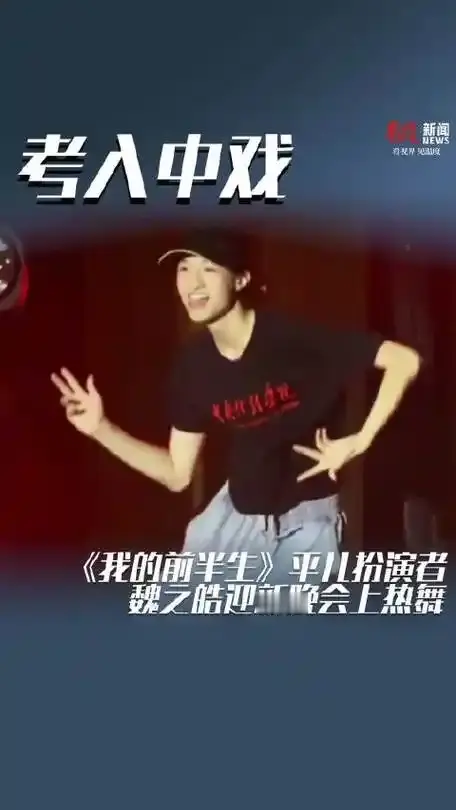 回忆杀来了！电视剧《我的前半生》里罗子君的儿子平儿，扮演者魏之皓，今年成功考上中央戏剧学院音乐剧专业。
 
时间回到2017年，当年的小演员魏之皓，把平儿懂事敏感的模样演得淋漓尽致，不少观众对他的哭戏印象很深。这么多年过去，小童星没有沉溺童年拍戏的光环，踏踏实实备考
