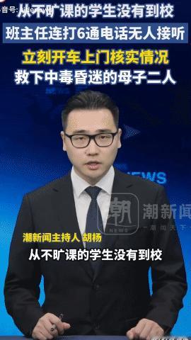 广东东莞，老师发现：有一个学生没到校！他从来不旷课，打电话也不接......随即开车上门看情况，救下母子二人......

干得漂亮！这个老师如同春日里的一缕暖阳，用行动去证明：从事教育行业，自身能力不仅仅是用于书本知识的教授......同时母子二人也非常幸运，事发时属于上早课时间段！若三更半夜，结