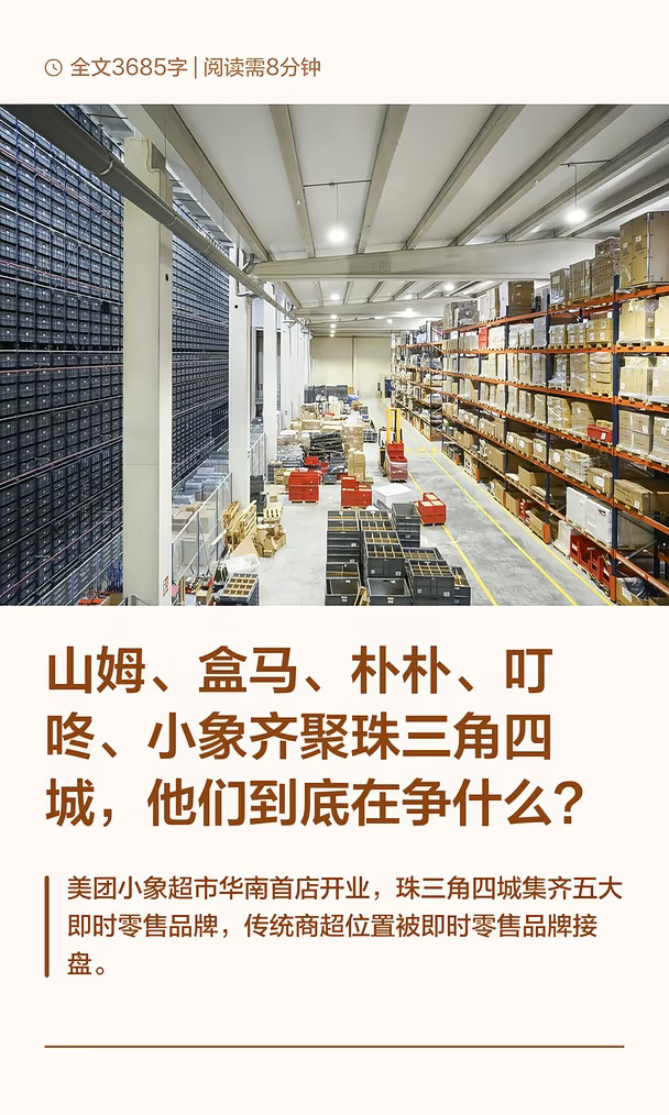 山姆、盒马、朴朴、叮咚、小象齐聚珠三角四