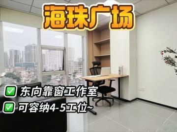 📍海珠广场｜窗边办公室<br />4～5人合租户型超靓🌟