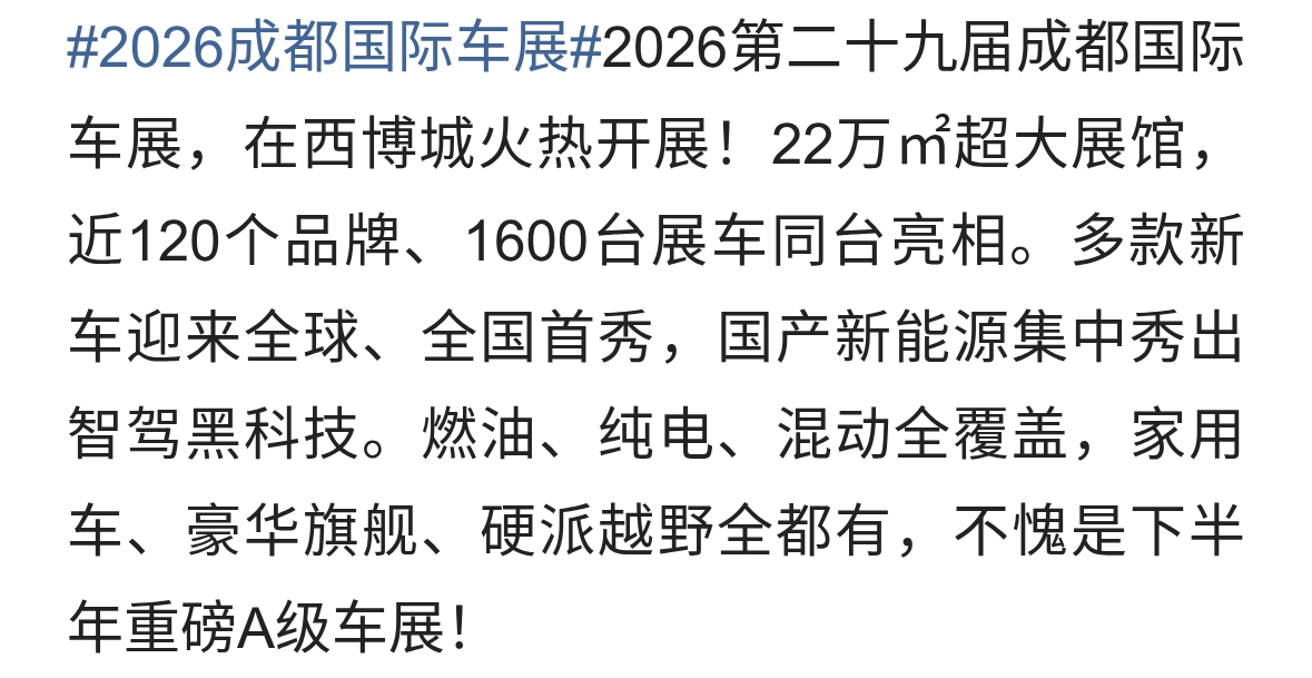 2026成都车展炸场！多款新车首发，国产新能源集体发力