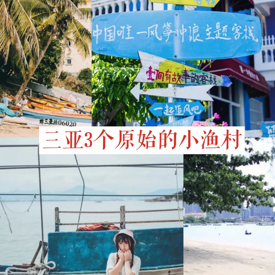 三亚3个最原始的小渔村！附带地图