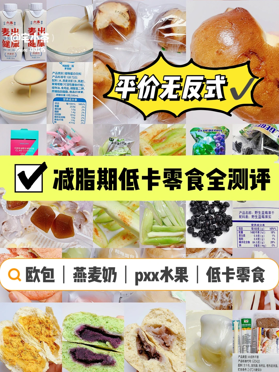 好吃不胖‼️减脂期低卡零食测评✅平价无反式
