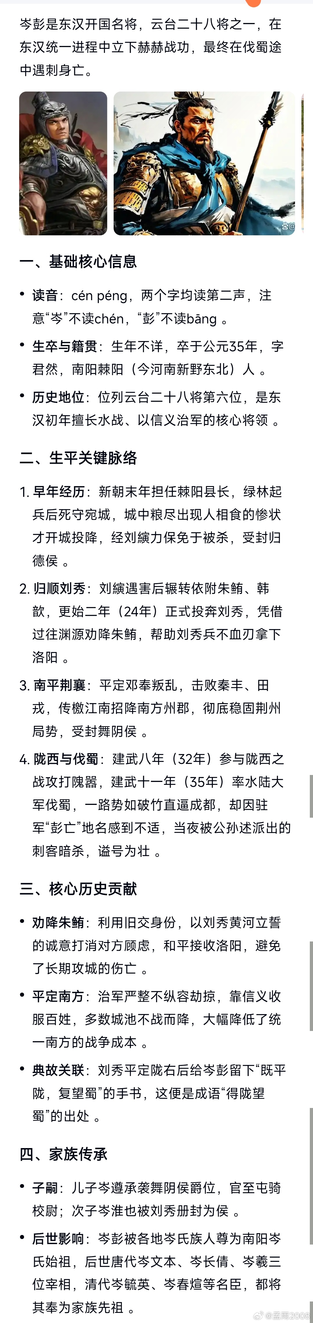 《岑彭_百度百科》岑彭（？－35年），字君然，南阳棘阳（今河南新野东北）人，东汉开国名将，云台二十八将之一。新朝末年，署理棘阳县长。更始元年（23年），镇守宛城，兵败投降于刘縯，册封归德侯。刘縯遇害后，隶属大司马朱鲔、河内太守韩歆。更始二年（24年），归顺刘秀，授刺奸大将军， ​
